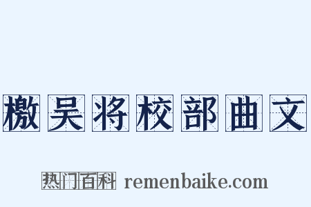 檄吴将校部曲文是什么意思的图片